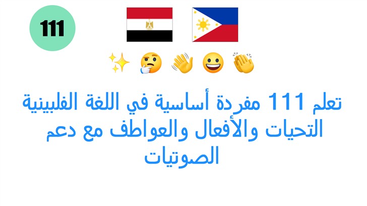 تعلم 111 مفردة أساسية في اللغة الفلبينية: التحيات والأفعال والعواطف مع دعم الصوتيات